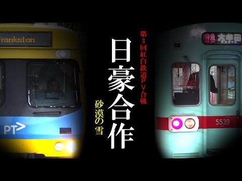 Australian trains and Japanese trains [Trains Promotion Video]