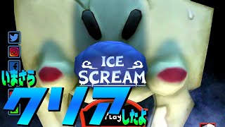 【Ice Scream】アイス スクリーム1 を なんとかクリアしましたよ！クリアの仕方動画【アイス スクリーム】 screenshot 1