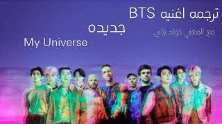 ترجمه اغنيه BTS جديده مع كولد بلاي ||My Universe|| ، || ترجمه بالعربي|| screenshot 1