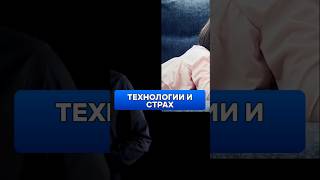ОПАСАТЬСЯ ТЕХНОЛОГИЙ? 100 лет страха и роста! #Технологии #История