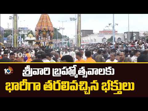 Huge Devotees Rush At Srivari Brahmotsavam | శ్రీవారి బ్రహ్మోత్సవాలకు భారీగా తరలివచ్చిన భక్తుల - 10TVNEWSTELUGU