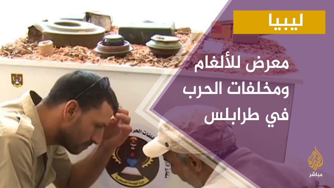 جولة في معرض الألغام ومخلفات الحرب في طرابلس