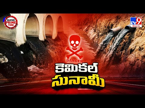 Super Prime Time : ఊళ్లను ముంచేస్తున్న కెమికల్ సునామీ.. కొట్టుకుపోయిన వాహనాలు - TV9 - TV9