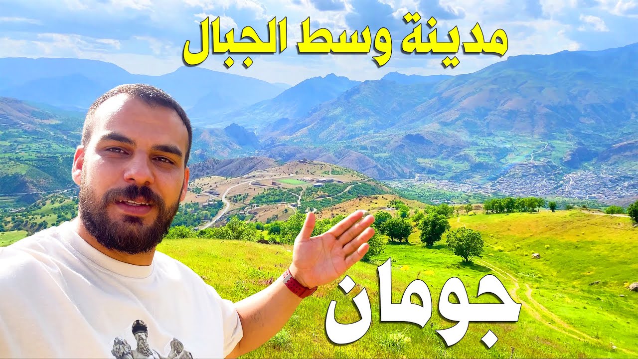 مدينة وسط الطبيعة بين الجبال | جومان اربيل كردستان