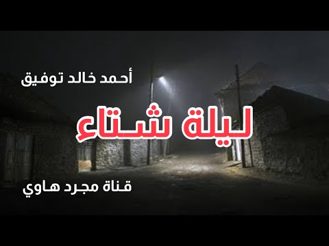ليلة شتاء د أحمد خالد توفيق قناة مجرد هاوي 
