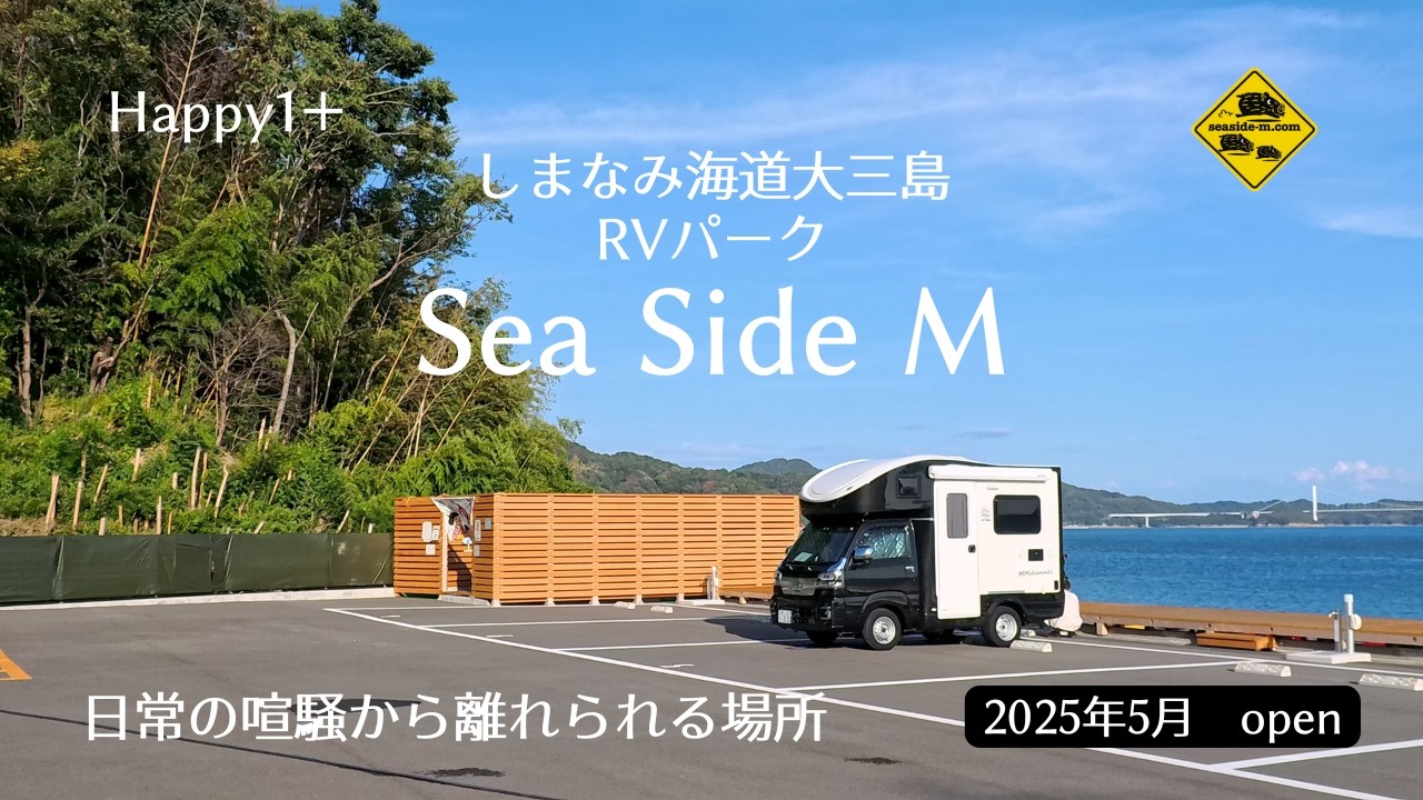 【車中泊】猛暑の車中泊Sea side M RVパークを楽しんできました（前編）
