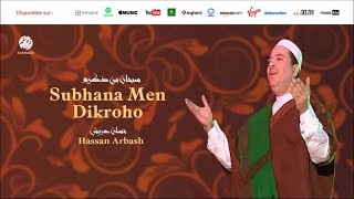 Hassan Arbash - Ya men yahwa nabina (8) | يا من يهوى نبينا | من أجمل أناشيد | حسان عربش