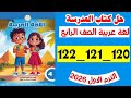 حل صفحه 120 و 121 و 122 كتاب المدرسه لغه عربيه الصف الرابع 