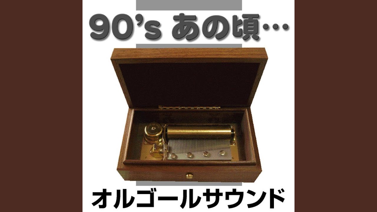 愛は勝つ （オルゴール） - YouTube