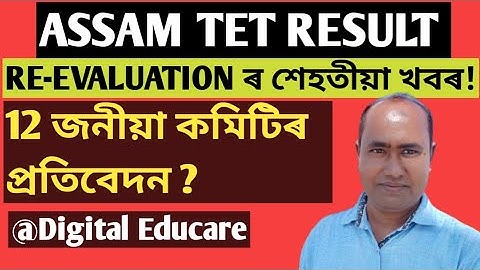 Tet result Re-evaluation! |Re-evaluationৰ শেহতীয়া খবৰ@DigitalEducare