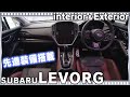 新型レヴォーグSTI Sport EX超進化した国産ワゴンはシステムも内外装も凄いぞ！！ーSUBARU NEW LEVORG STI SPORTー