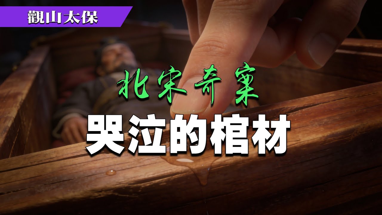 北宋奇案：哭泣的棺材 / 觀山太保