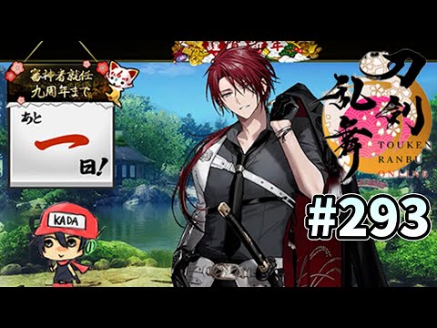 イケメン乱舞！『刀剣乱舞』実況プレイ 293【KADA】