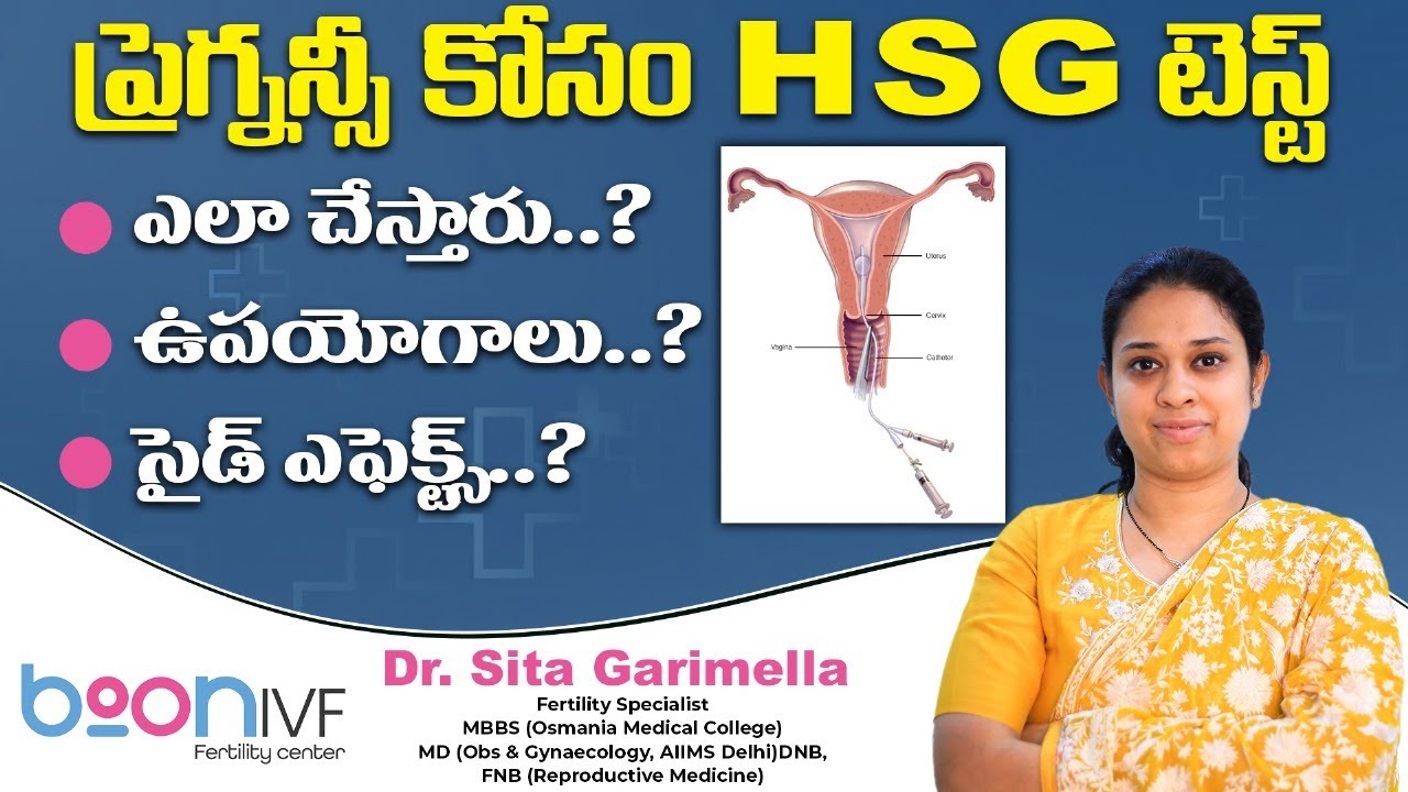 ప్రెగ్నన్సీ కోసం HSG టెస్ట్ || What is HSG Test for Female in Telugu || Boon Fertility