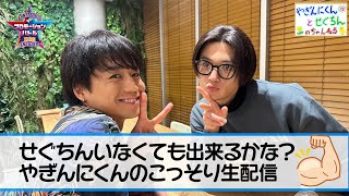 やぎんにくんとせぐちんのちゃんねる「せぐちんいなくても出来るかな？やぎんにくんのこっそり生配信」