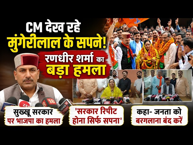 Congress is divided into the 'Holly Lodge' and Deputy Chief Minister : Randhir Sharma.