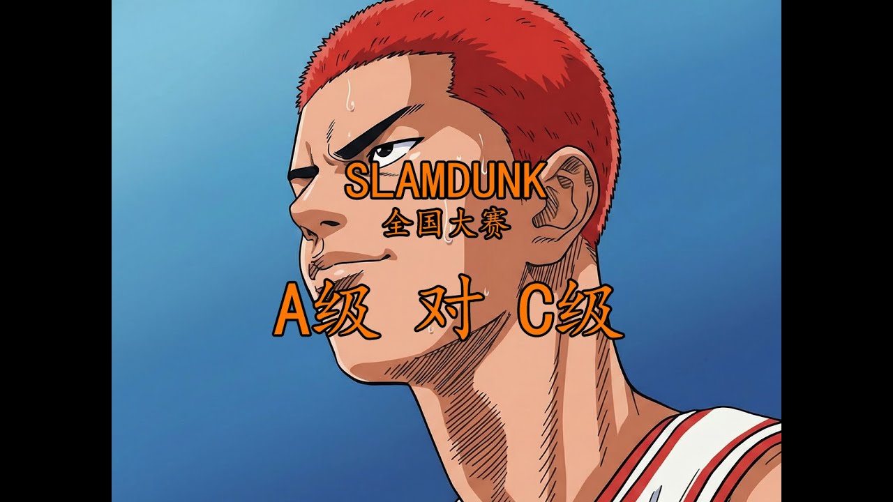 灌篮高手全国大赛3——A级对C级