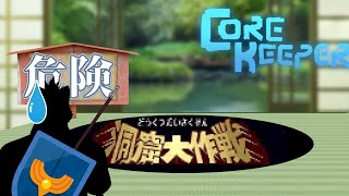 完全初見洞窟体冒険だ！【Core Keeper】