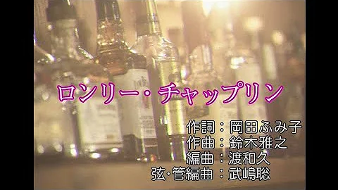 ロンリーチャップリン Mp3