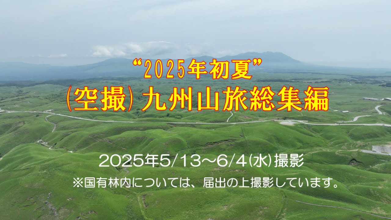 九州山旅2025年総集編