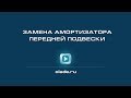 Замена амортизатора передней подвески. Лада Калина (Lada Kalina - AvtoVAZ)