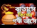 বাতাসে কিসের গন্ধ ভাসে || Some Good News is Coming 