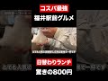 【福井駅前グルメ】コスパ最強 800円日替わりランチ!! #shorts