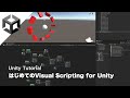 はじめてのVisual Scripting for Unity - Script Graph + State Graphの使い方