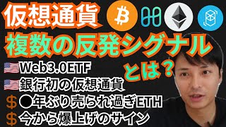複数の反発シグナルとは⁉️仮想通貨ニュース+BTC ETH ONE FTM チャート分析💹銀行初のステーブルコイン, Web3.0ETF, 消費者物価指数