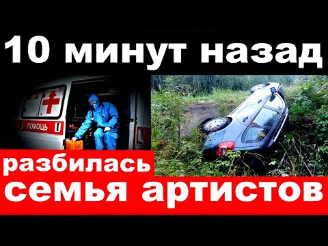 10 минут назад / разбилась семья известных актёров , артистов театра и кино