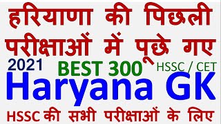 BEST 300 | Haryana GK 2021 | हरियाणा की पिछली परीक्षाओं में पूछे गए | All HSSC exams current affairs screenshot 1