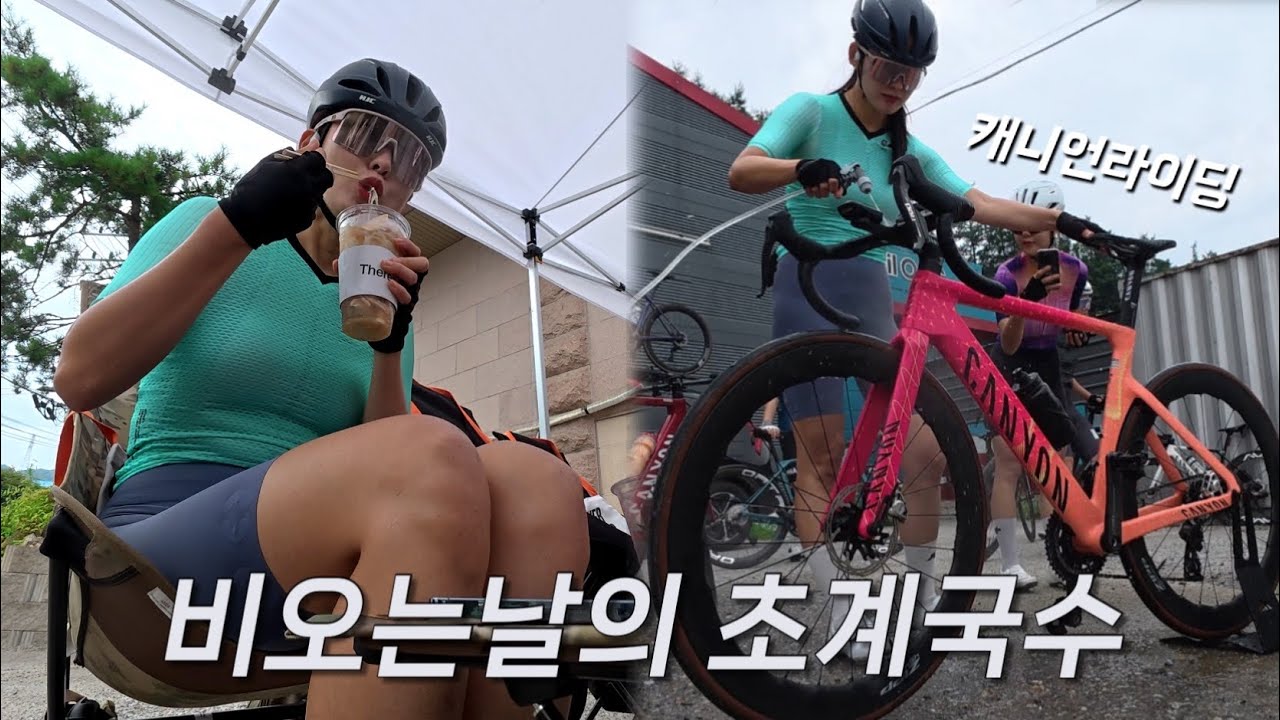 비 오는 날 캐니언 라이딩 75km, 초계국수 먹방 & 경품 당첨 후기 | 로드 자전거 브이로그