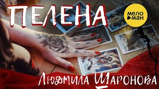 Людмила Шаронова - Пелена 12+