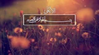 Mu`ayyid Al Mazen. 87 Аль-Аля (Всевышний)
