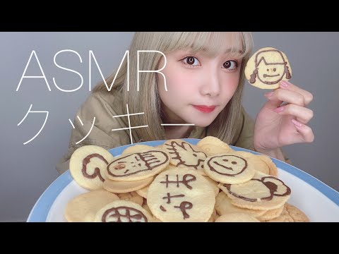 【ASMR】手作りクッキー咀嚼音【eating sound】不細工な絵になる予定はありませんでした。