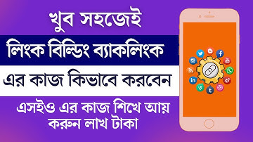 লিংক বিল্ডিং I Link Building Bangla Tutorial | SEO Link Building Bangla Tutorial 2024 - SEO Backlink