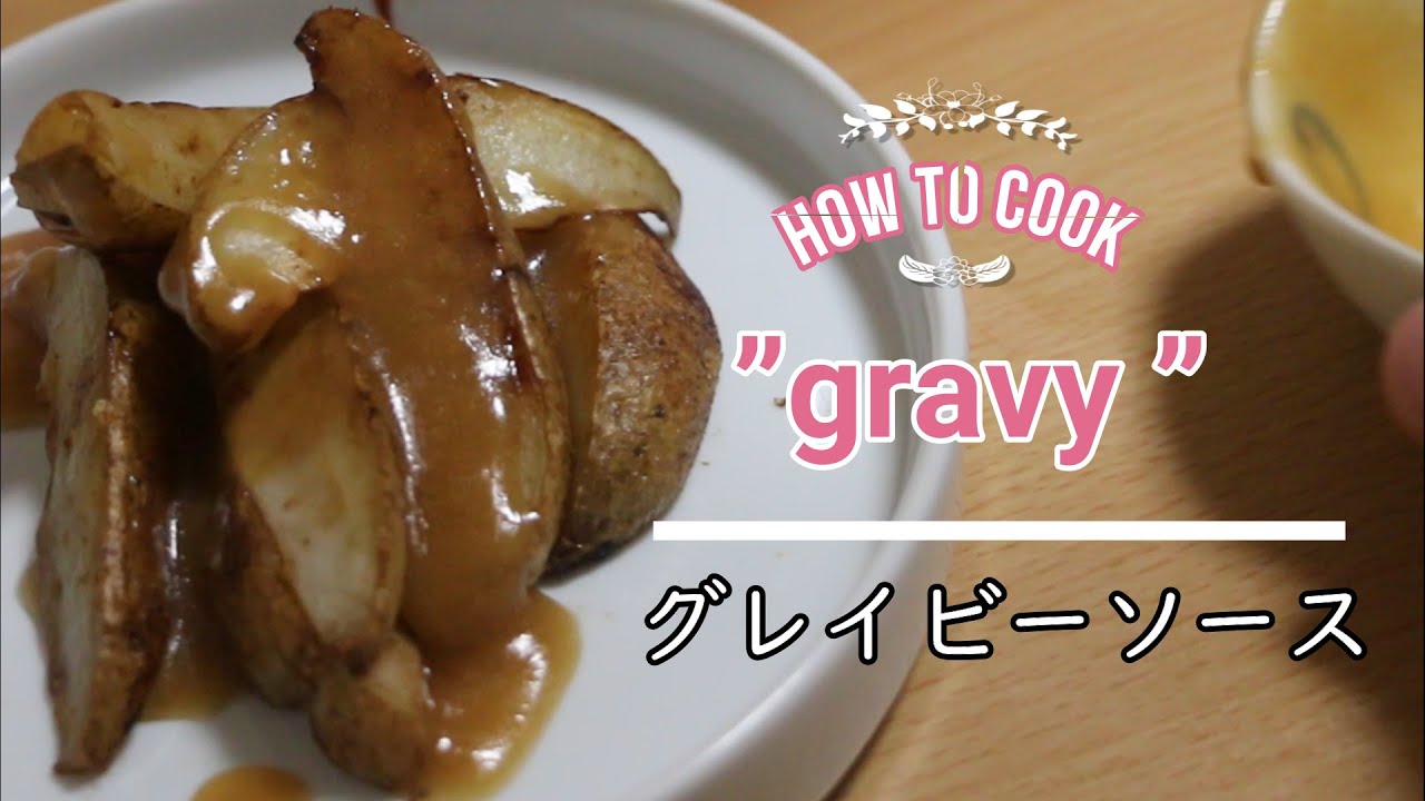 Gravy グレイビーソース 作り方 Youtube