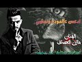 ندعس عالموت ونمشي مازن العساف ندعس عالموت ونمشي مازن العساف