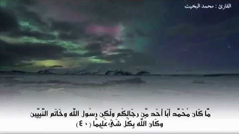 ( يا أيها الذين آمنوا اذكروا الله ذكراً كثيراً ) تلاوة نجدية من سورة الأحزاب