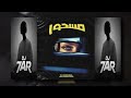 مسحور  7