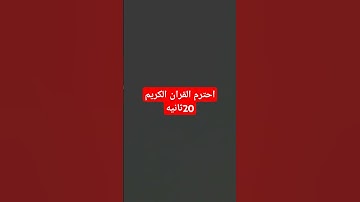 استماع قران كريم _راحه_نفسيه_اجر_لي_ولك_ ان شاء الله #قران #قران_كريم #اكتب_شي_توجر_عليه