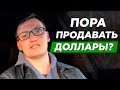 Что будет с рублем в апреле? Пришла пора продавать доллары? Почему растет рубль? Прогноз по рублю