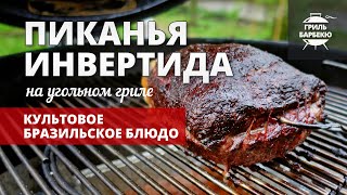 Пиканья инвертида на гриле (рецепт на угольном гриле)