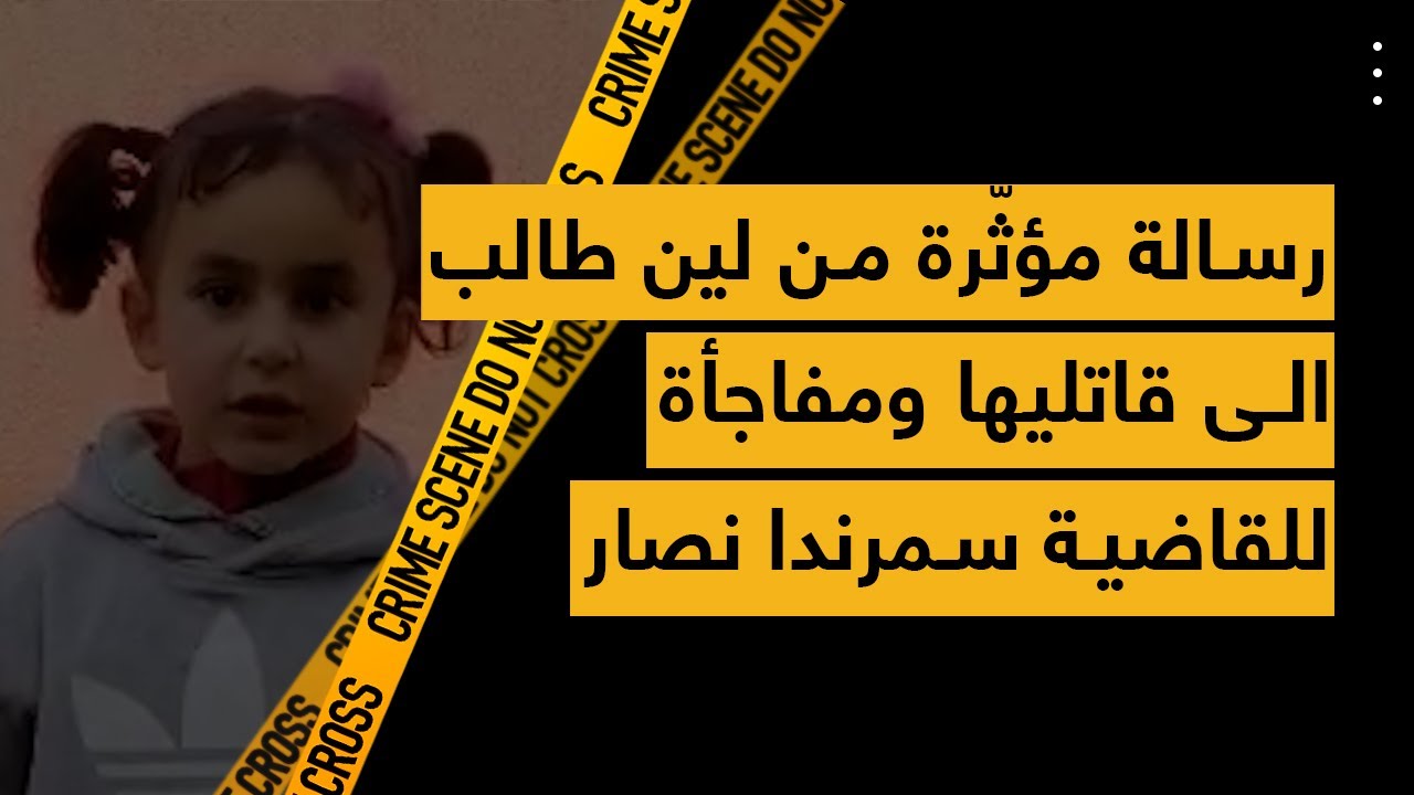 رسالة مؤثّرة من لين طالب الى قاتليها ومفاجأة للقاضية سمرندا نصار