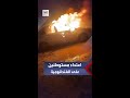 مستوطنون يضرمون النار في عدد من المنازل والمركبات في بلدة الفندقومية جنوب مدينة جنين