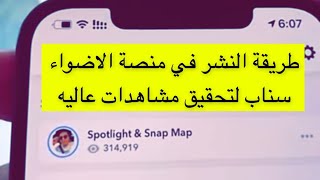 طريقة النشر في منصة الاضواء سناب لتحقيق مشاهدات عاليه - عبدالله السبيعي