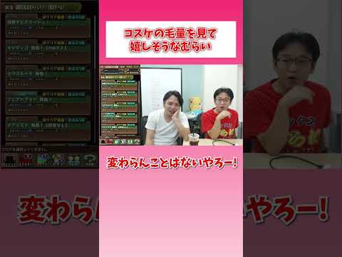 コスケの髪の毛の量を見て嬉しそうなむらい #shorts