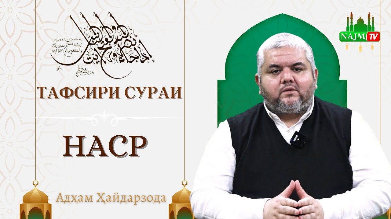 Тафсири сураи. Сура Наср. Саиднуриддин шахоббидинов.