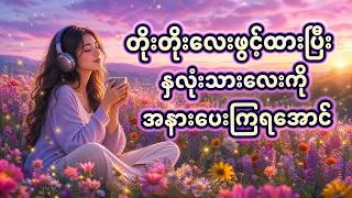 တိုးတိုးလေးဖွင့်ထားပြီး နှလုံးသားလေးကို အနားပေးလိုက်ပါ 🌧️🎧