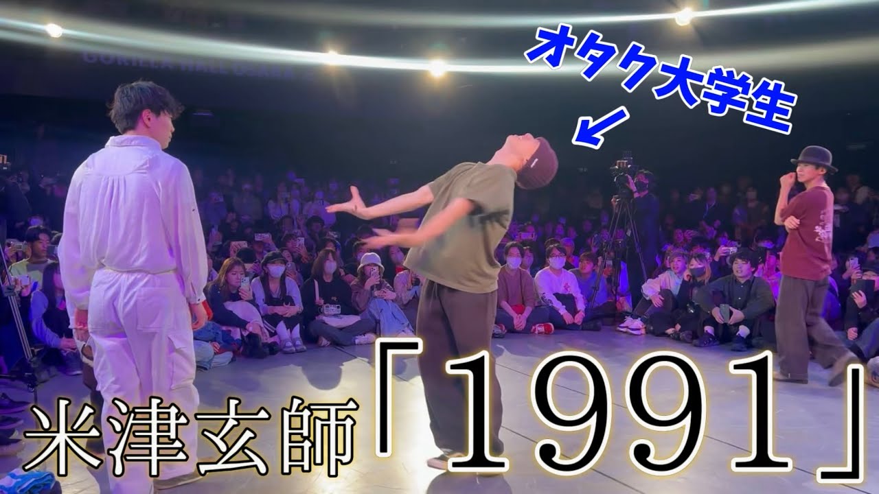 オタク大学生が『1991/米津玄師』をダンスバトルで踊った【秒速5センチメートル】